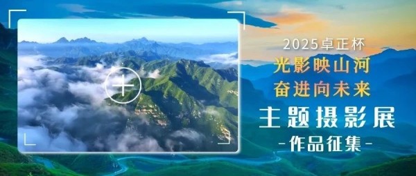 2025卓正杯“光影映山河 奋进向未来”主题摄影展作品征集