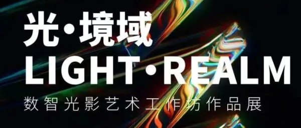 南京艺术学院设计学院 “光•境域”Light Realm 数智光影艺术工作坊作品展