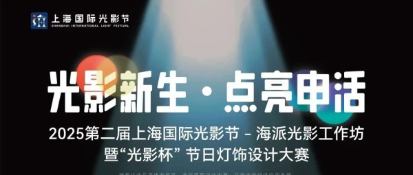 2025第二届上海国际光影节-海派光影工作坊暨“光影杯”节日灯饰设计大赛
