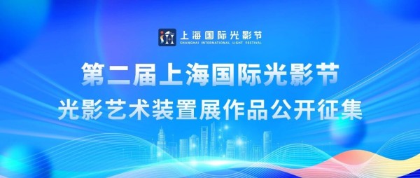 2025第二届上海国际光影节光影艺术装置展 作品公开征集