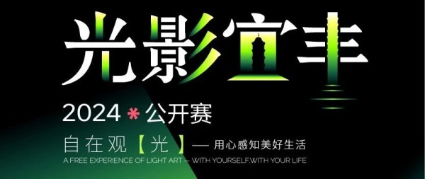 2024光影宜丰·公开赛拟定入围作品公示