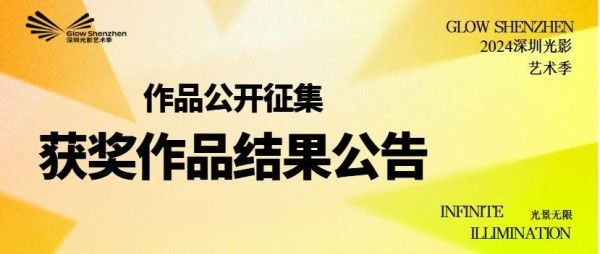 2024深圳光影艺术季作品公开征集获奖作品结果公告