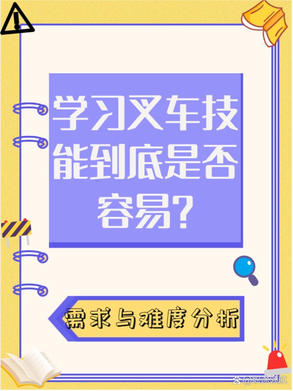 叉车好学吗 叉车好学吗？ 其实，叉车学习难度并不大！ 通过系统培训和实践操作，初学者也能快速上手。 本文将带你了解学习叉车的关键要点和优势。 --- 一、 技术要求 学习叉车的技术要求其实并不高哦！ 这让很多初学者都能快速上手，体验到驾驶叉车的乐趣 只要掌握基本操作和安全知识，就可以轻松成为一名合格的叉车司机了！ - 1 不高 ：叉车的技术要求相对较低，真的是一大优势！ 我身边的同学小李，刚开始学习的时候也没什么基础，但经过几天的培训就能熟练操作了 。 只要认真听讲、积极练习，就能很快掌握这些技能，绝对值得尝试！ - 2 基本操作 ：掌握叉车的基本操作是最重要的步骤之一！ 我记得在培训班上，老师特别强调了如何正确启动和停车，这些细节可不能忽视哦 。 通过多次模拟练习，我发现自己渐渐能够自如地操控叉车，心里那个成就感满满的呢！ - 3 安全知识 ：安全知识是每个叉车司机必须掌握的内容！ 在培训中，我了解到很多关于叉车操作的安全规范，比如如何确保周围环境安全、如何处理突发情况等 。 这些知识不仅保护了自己，也保障了他人的安全，真的很重要哦！ --- 二、 系统培训 学习叉车，系统培训是非常重要的一步哦！ 我发现，很多朋友在选择培训机构时都不知道该如何下手呢。 其实，专业的培训能帮助我们快速掌握叉车操作技能，避免很多不必要的错误！ - 1 专业机构 ：选择一个专业的叉车培训机构真的很重要！ 我有个舍友就是因为选错了机构，结果浪费了很多时间和金钱。 正规的机构不仅有丰富的教学经验，还有认证的证书，这样才能在求职时更具竞争力哦！ - 2 完善课程 ：课程内容要全面，理论与实践结合才行！ 我参加过的培训班，他们会从基础知识讲起，再到实际操作，每一步都很细致。 这样的学习方式让我对叉车的理解更深入，操作起来也更加得心应手了！ - 3 实践操作 ：实践是学习叉车技能的关键！ 我记得在培训中，有专门的模拟场景练习，这让我能在真实环境中反复操作。 通过多次练习，我不仅提高了技能，还增强了安全意识，这对未来工作帮助很大呢！ --- 三、 广泛应用 叉车在我们的生活中扮演着重要角色，尤其是在工业和物流领域。 无论是搬运货物还是仓储管理，叉车都是不可或缺的工具。 掌握叉车技能，不仅能提升工作效率，还能为你带来更广阔的就业机会。 - 1 工业物流 ：我发现叉车在工业物流中真的是无处不在！ 比如我一个同学在一家仓库工作，几乎每天都要用到叉车搬运重物。 它不仅提高了搬运效率，还减少了人力成本，真是现代化物流的好帮手！ - 2 就业-有驾