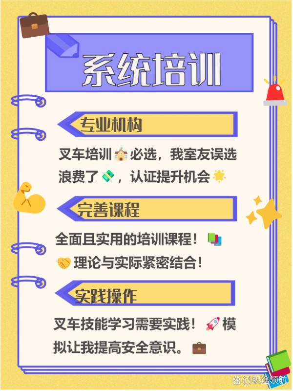 叉车好学吗 叉车好学吗？ 其实，叉车学习难度并不大！ 通过系统培训和实践操作，初学者也能快速上手。 本文将带你了解学习叉车的关键要点和优势。 --- 一、 技术要求 学习叉车的技术要求其实并不高哦！ 这让很多初学者都能快速上手，体验到驾驶叉车的乐趣 只要掌握基本操作和安全知识，就可以轻松成为一名合格的叉车司机了！ - 1 不高 ：叉车的技术要求相对较低，真的是一大优势！ 我身边的同学小李，刚开始学习的时候也没什么基础，但经过几天的培训就能熟练操作了 。 只要认真听讲、积极练习，就能很快掌握这些技能，绝对值得尝试！ - 2 基本操作 ：掌握叉车的基本操作是最重要的步骤之一！ 我记得在培训班上，老师特别强调了如何正确启动和停车，这些细节可不能忽视哦 。 通过多次模拟练习，我发现自己渐渐能够自如地操控叉车，心里那个成就感满满的呢！ - 3 安全知识 ：安全知识是每个叉车司机必须掌握的内容！ 在培训中，我了解到很多关于叉车操作的安全规范，比如如何确保周围环境安全、如何处理突发情况等 。 这些知识不仅保护了自己，也保障了他人的安全，真的很重要哦！ --- 二、 系统培训 学习叉车，系统培训是非常重要的一步哦！ 我发现，很多朋友在选择培训机构时都不知道该如何下手呢。 其实，专业的培训能帮助我们快速掌握叉车操作技能，避免很多不必要的错误！ - 1 专业机构 ：选择一个专业的叉车培训机构真的很重要！ 我有个舍友就是因为选错了机构，结果浪费了很多时间和金钱。 正规的机构不仅有丰富的教学经验，还有认证的证书，这样才能在求职时更具竞争力哦！ - 2 完善课程 ：课程内容要全面，理论与实践结合才行！ 我参加过的培训班，他们会从基础知识讲起，再到实际操作，每一步都很细致。 这样的学习方式让我对叉车的理解更深入，操作起来也更加得心应手了！ - 3 实践操作 ：实践是学习叉车技能的关键！ 我记得在培训中，有专门的模拟场景练习，这让我能在真实环境中反复操作。 通过多次练习，我不仅提高了技能，还增强了安全意识，这对未来工作帮助很大呢！ --- 三、 广泛应用 叉车在我们的生活中扮演着重要角色，尤其是在工业和物流领域。 无论是搬运货物还是仓储管理，叉车都是不可或缺的工具。 掌握叉车技能，不仅能提升工作效率，还能为你带来更广阔的就业机会。 - 1 工业物流 ：我发现叉车在工业物流中真的是无处不在！ 比如我一个同学在一家仓库工作，几乎每天都要用到叉车搬运重物。 它不仅提高了搬运效率，还减少了人力成本，真是现代化物流的好帮手！ - 2 就业-有驾