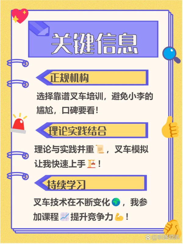 叉车好学吗 叉车好学吗？ 其实，叉车学习难度并不大！ 通过系统培训和实践操作，初学者也能快速上手。 本文将带你了解学习叉车的关键要点和优势。 --- 一、 技术要求 学习叉车的技术要求其实并不高哦！ 这让很多初学者都能快速上手，体验到驾驶叉车的乐趣 只要掌握基本操作和安全知识，就可以轻松成为一名合格的叉车司机了！ - 1 不高 ：叉车的技术要求相对较低，真的是一大优势！ 我身边的同学小李，刚开始学习的时候也没什么基础，但经过几天的培训就能熟练操作了 。 只要认真听讲、积极练习，就能很快掌握这些技能，绝对值得尝试！ - 2 基本操作 ：掌握叉车的基本操作是最重要的步骤之一！ 我记得在培训班上，老师特别强调了如何正确启动和停车，这些细节可不能忽视哦 。 通过多次模拟练习，我发现自己渐渐能够自如地操控叉车，心里那个成就感满满的呢！ - 3 安全知识 ：安全知识是每个叉车司机必须掌握的内容！ 在培训中，我了解到很多关于叉车操作的安全规范，比如如何确保周围环境安全、如何处理突发情况等 。 这些知识不仅保护了自己，也保障了他人的安全，真的很重要哦！ --- 二、 系统培训 学习叉车，系统培训是非常重要的一步哦！ 我发现，很多朋友在选择培训机构时都不知道该如何下手呢。 其实，专业的培训能帮助我们快速掌握叉车操作技能，避免很多不必要的错误！ - 1 专业机构 ：选择一个专业的叉车培训机构真的很重要！ 我有个舍友就是因为选错了机构，结果浪费了很多时间和金钱。 正规的机构不仅有丰富的教学经验，还有认证的证书，这样才能在求职时更具竞争力哦！ - 2 完善课程 ：课程内容要全面，理论与实践结合才行！ 我参加过的培训班，他们会从基础知识讲起，再到实际操作，每一步都很细致。 这样的学习方式让我对叉车的理解更深入，操作起来也更加得心应手了！ - 3 实践操作 ：实践是学习叉车技能的关键！ 我记得在培训中，有专门的模拟场景练习，这让我能在真实环境中反复操作。 通过多次练习，我不仅提高了技能，还增强了安全意识，这对未来工作帮助很大呢！ --- 三、 广泛应用 叉车在我们的生活中扮演着重要角色，尤其是在工业和物流领域。 无论是搬运货物还是仓储管理，叉车都是不可或缺的工具。 掌握叉车技能，不仅能提升工作效率，还能为你带来更广阔的就业机会。 - 1 工业物流 ：我发现叉车在工业物流中真的是无处不在！ 比如我一个同学在一家仓库工作，几乎每天都要用到叉车搬运重物。 它不仅提高了搬运效率，还减少了人力成本，真是现代化物流的好帮手！ - 2 就业-有驾