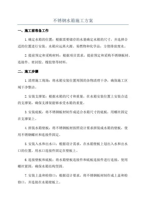 不锈钢水箱施工方案