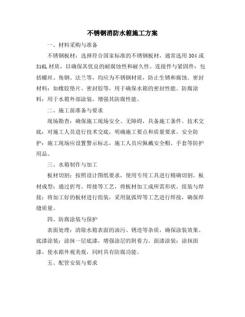 不锈钢消防水箱施工方案