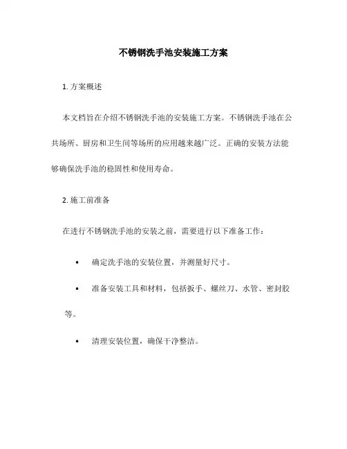 不锈钢洗手池安装施工方案