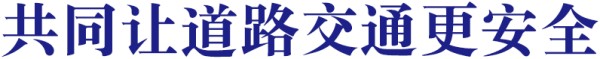 共同让道路交通更安全