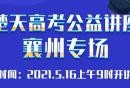 2021楚天高考公益讲座襄州专场（时间+地