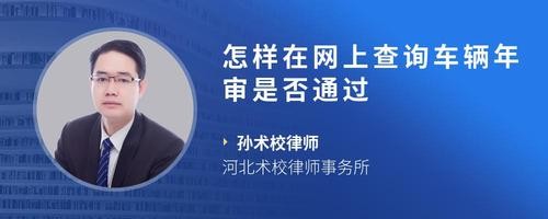 怎样在网上查询车辆年审是否通过