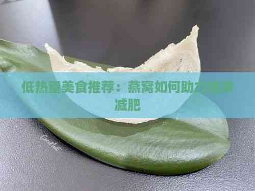 低热量美食推荐：燕窝如何助力健康减肥