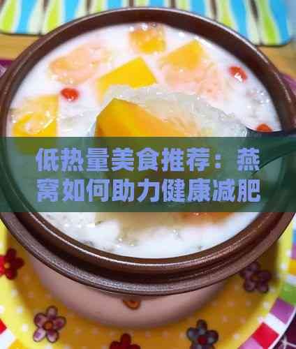 低热量美食推荐：燕窝如何助力健康减肥