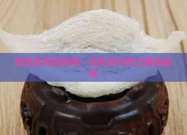 低热量美食推荐：燕窝如何助力健康减肥