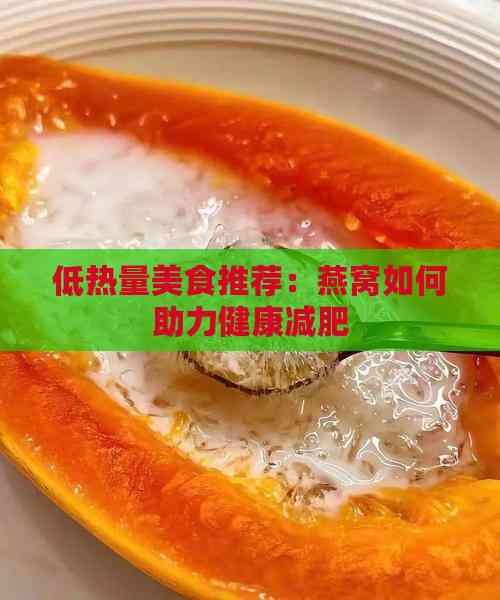 低热量美食推荐：燕窝如何助力健康减肥