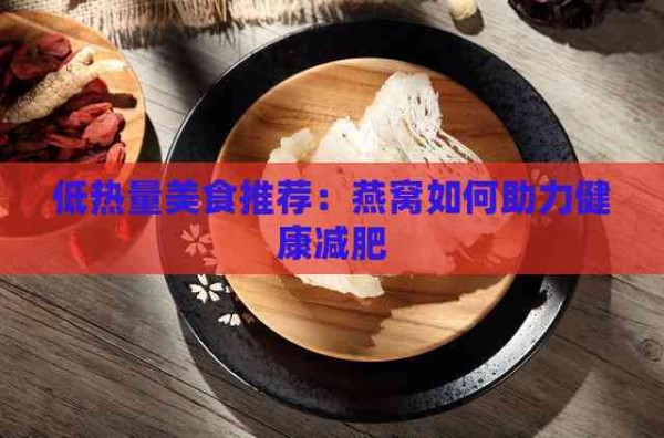 低热量美食推荐：燕窝如何助力健康减肥