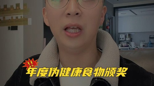 年度伪健康食物颁奖，为肥胖事业添砖加瓦！