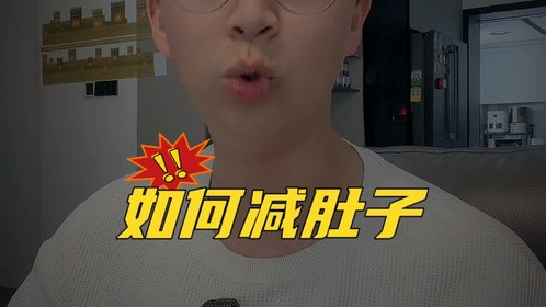 如何减肚子，干掉内脏脂肪的8个思路！