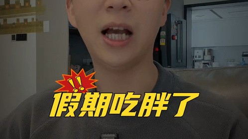 假期吃胖了3~5斤，两天快速恢复体重！