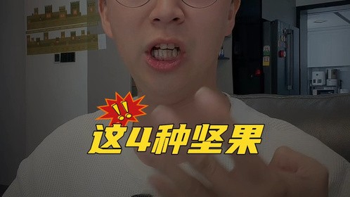 这4种坚果都是碳水炸弹，吃一把等于吃一碗米饭！