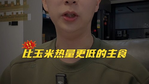比玉米热量更低的主食，吃得饱掉称快！
