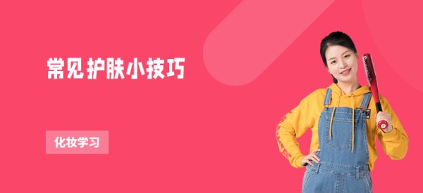 常见护肤小技巧