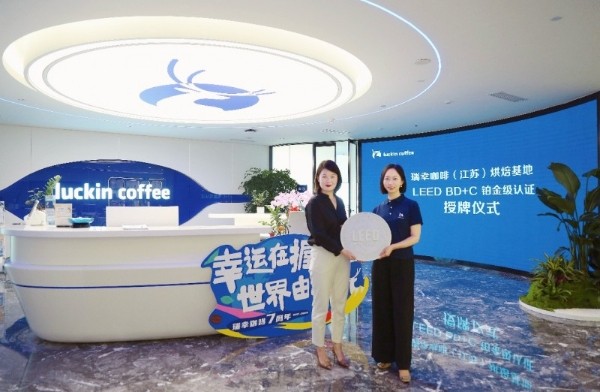 再获国际权威绿色建筑认证，瑞幸咖啡（江苏）烘焙基地获LEED BD+C铂金级认证