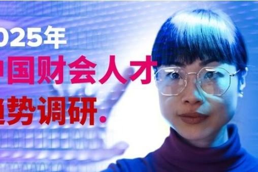 ACCA发布最新一期全球超万人规模财会人才调研，近七成中国内地受访者期望可持续发展职业机会