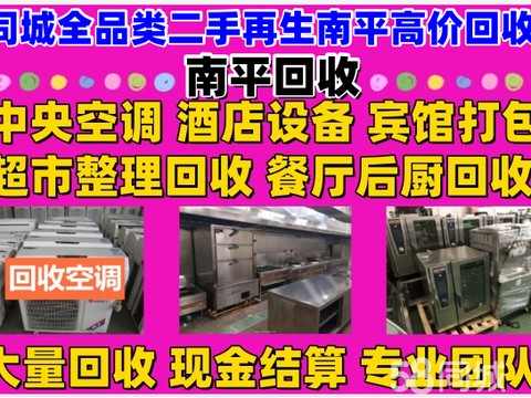 全品类二手再生资源回收·高价回收空调回收厨房设备回收冰柜餐桌椅回收制冷设备办公用品回收货架