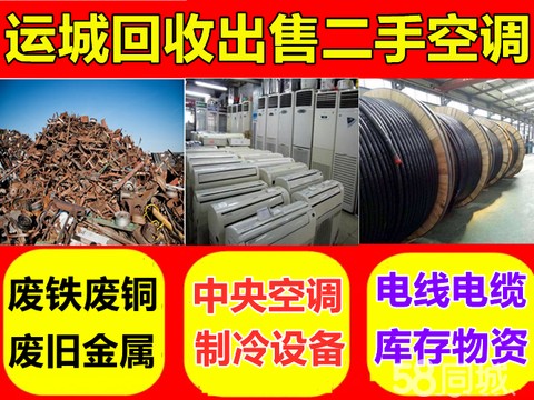空调回收·高价回收空调冰箱回收中央空调回收二手空调废铁回收电线电缆建筑废料拆除等