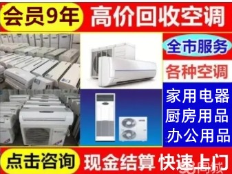 运城赵辉快捷回收·高价回收空调回收二手空调、回收废旧空调、回收批量空调、挂机、柜机、机组、冰箱洗衣机热水器回收饭店厨房设备办公用品电器各种家用电器