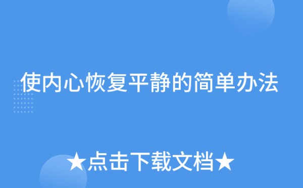 使内心恢复平静的简单办法