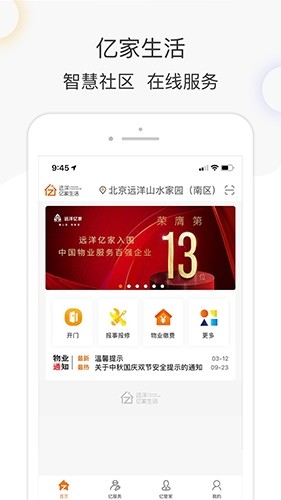 亿家生活app智慧社区