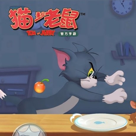 猫和老鼠：欢乐互动