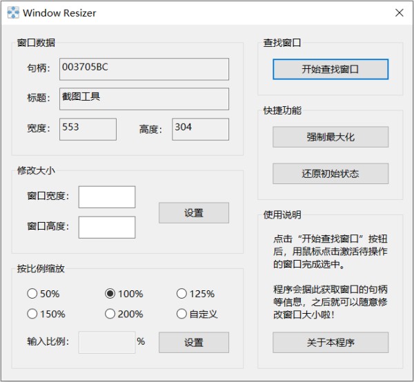WindowResizer窗口调整工具界面