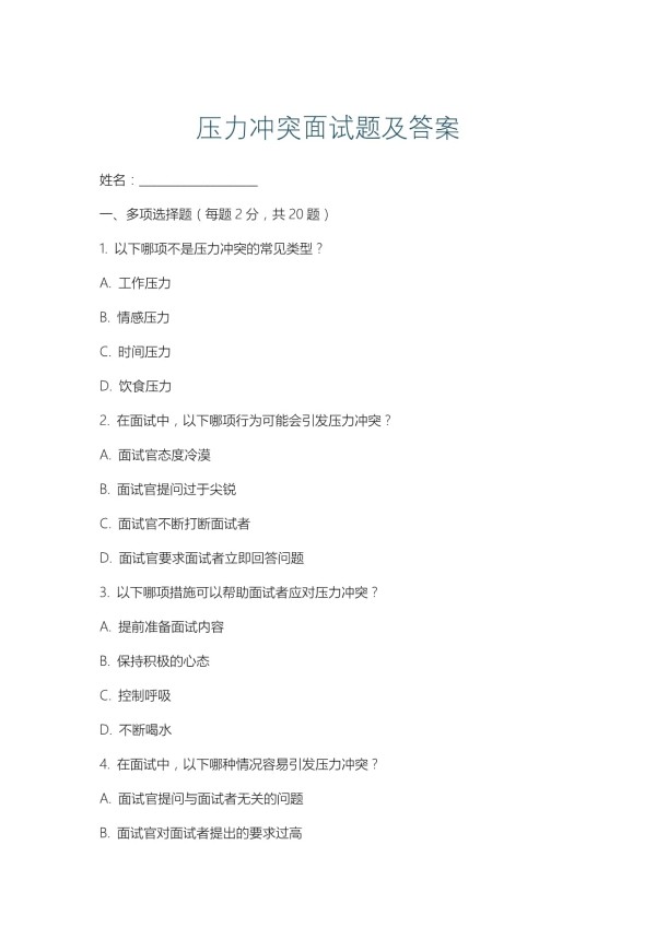 压力冲突面试题及答案_第1页