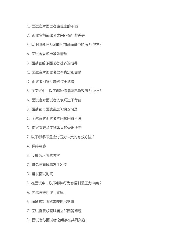 压力冲突面试题及答案_第2页