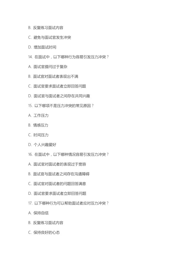 压力冲突面试题及答案_第4页