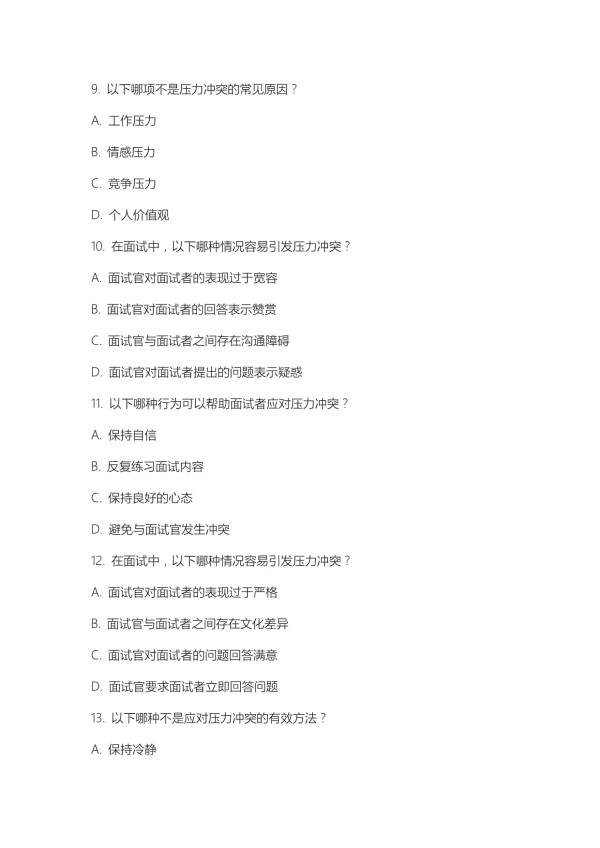 压力冲突面试题及答案_第3页