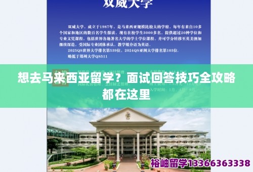 想去马来西亚留学？面试回答技巧全攻略都在这里 第1张
