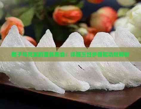 椰子与芡实的营养美食:详细烹饪步骤和功效解析