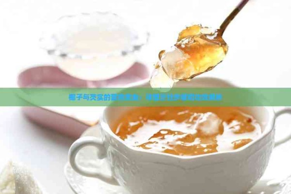 椰子与芡实的营养美食:详细烹饪步骤和功效解析