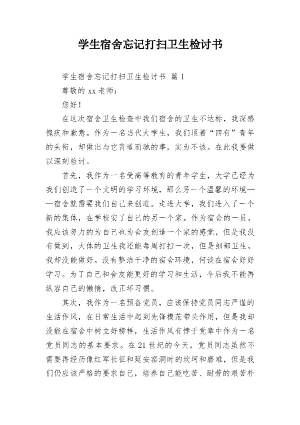 学生宿舍忘记打扫卫生检讨书