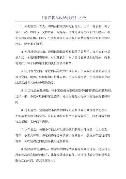 《家庭物品收纳技巧》大全