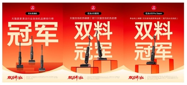 2025双冠王，石头科技如何领跑洗地机赛道？