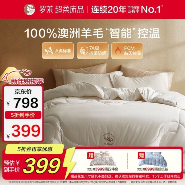 罗莱生活澳洲羊毛被399元抢