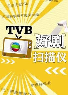 TVB好剧扫描仪