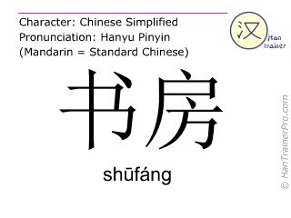 汉字 ( shufang / shūfáng ) 包括发音 (英文翻译: study room )