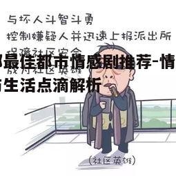 3. 《都挺好》- 家庭关系的纠结与和解