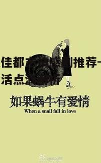 4. 《如果蜗牛有爱情》- 情感与责任的平衡